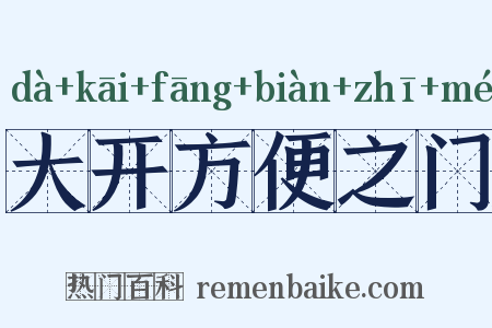 大开方便之门是什么意思的图片